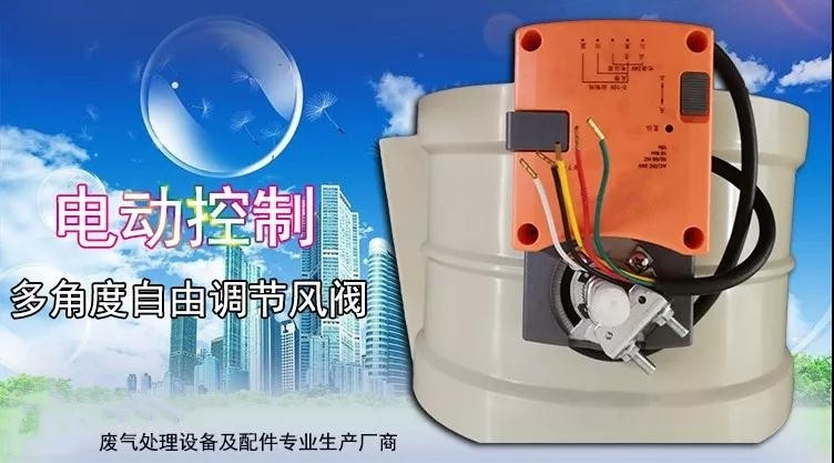 PP電動風(fēng)閥 PP電動風(fēng)閥
