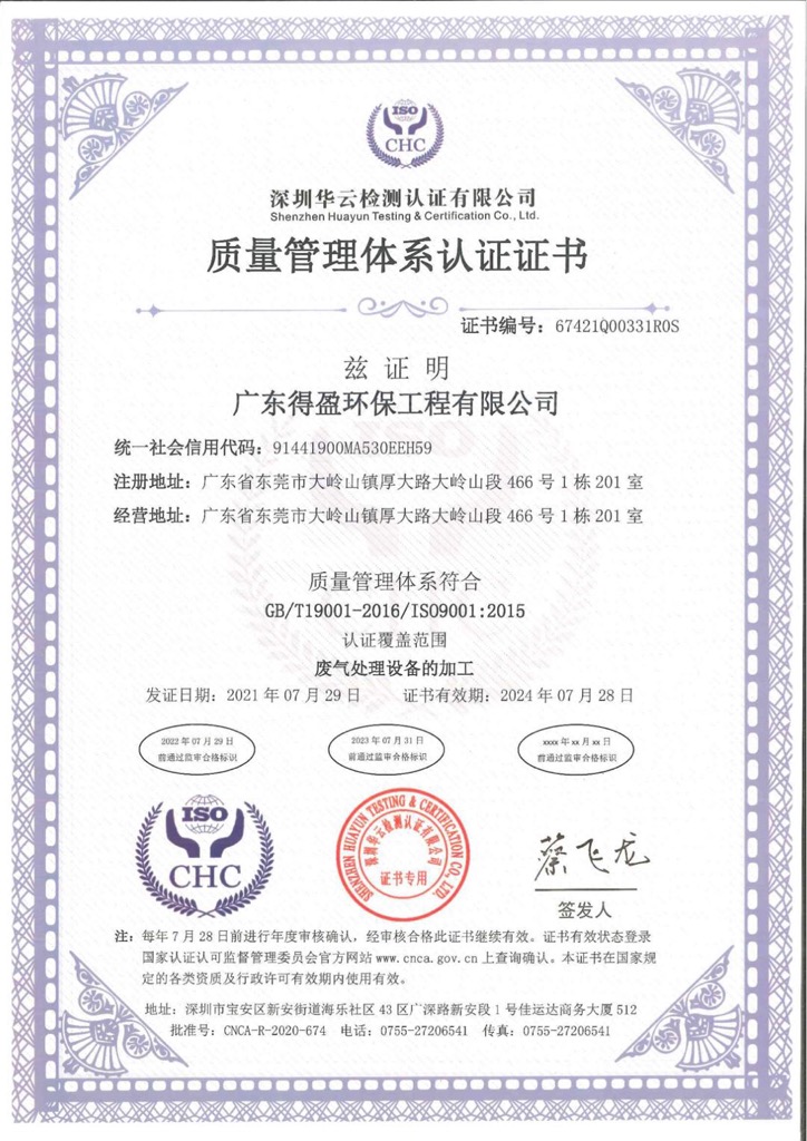 得盈環(huán)保ISO9001:2015質(zhì)量管理體系認證證書 得盈環(huán)保ISO9001:2015質(zhì)量管理體系認證證書