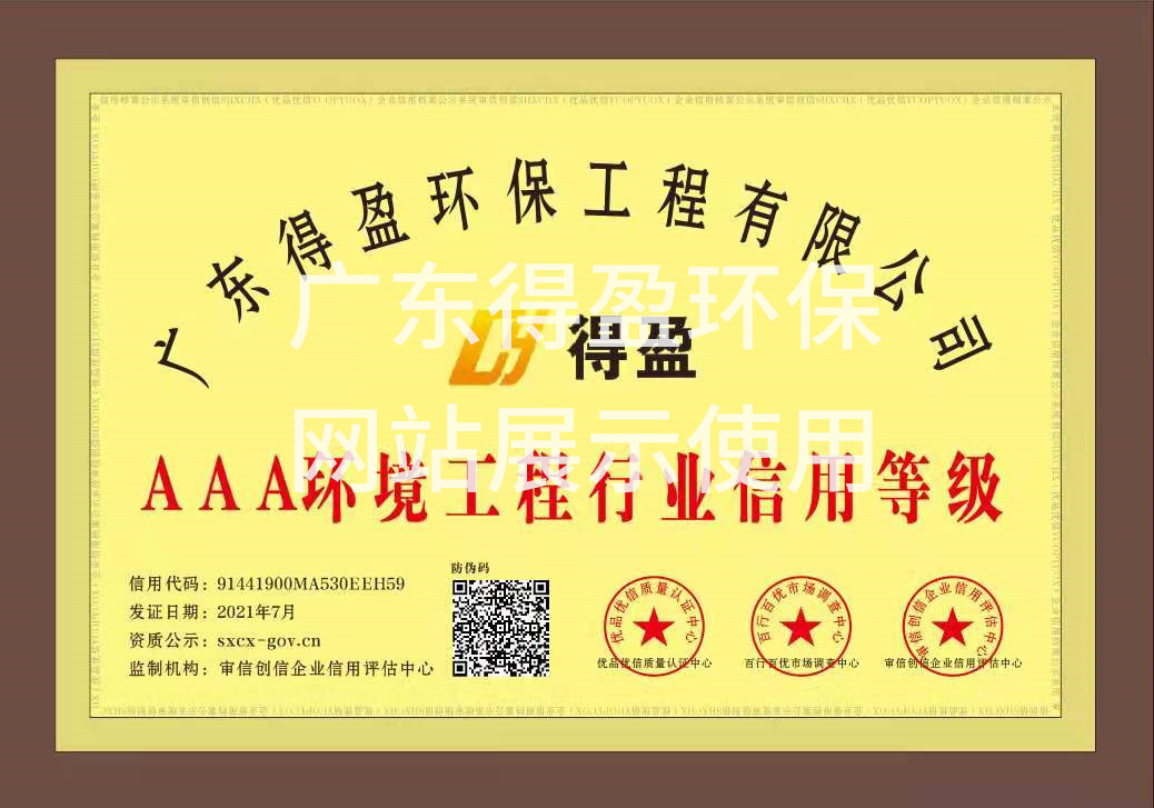 廣東得盈環(huán)保工程有限公司AAA環(huán)境工程行業(yè)信用等級(jí)證書 廣東得盈環(huán)保工程有限公司AAA環(huán)境工程行業(yè)信用等級(jí)證書