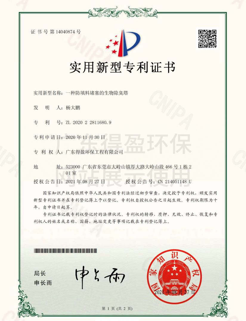 廣東得盈環(huán)保工程有限公司生物除臭塔實用新型專利證書 廣東得盈環(huán)保工程有限公司生物除臭塔實用新型專利證書